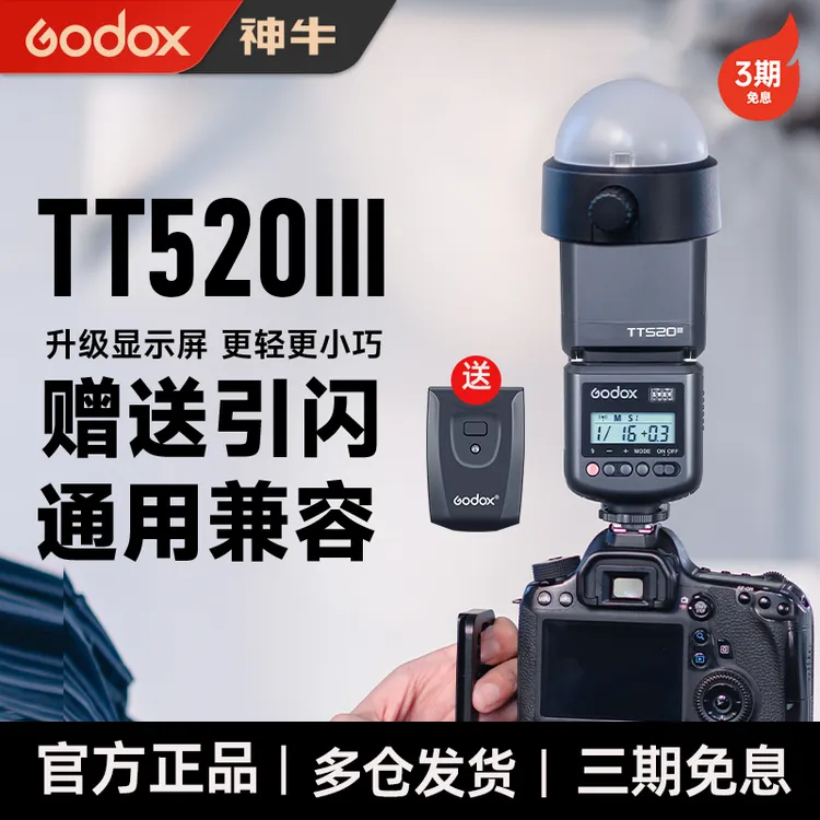 【新品】Godox神牛TT520III三代闪光灯外置机顶热靴 入门通用型