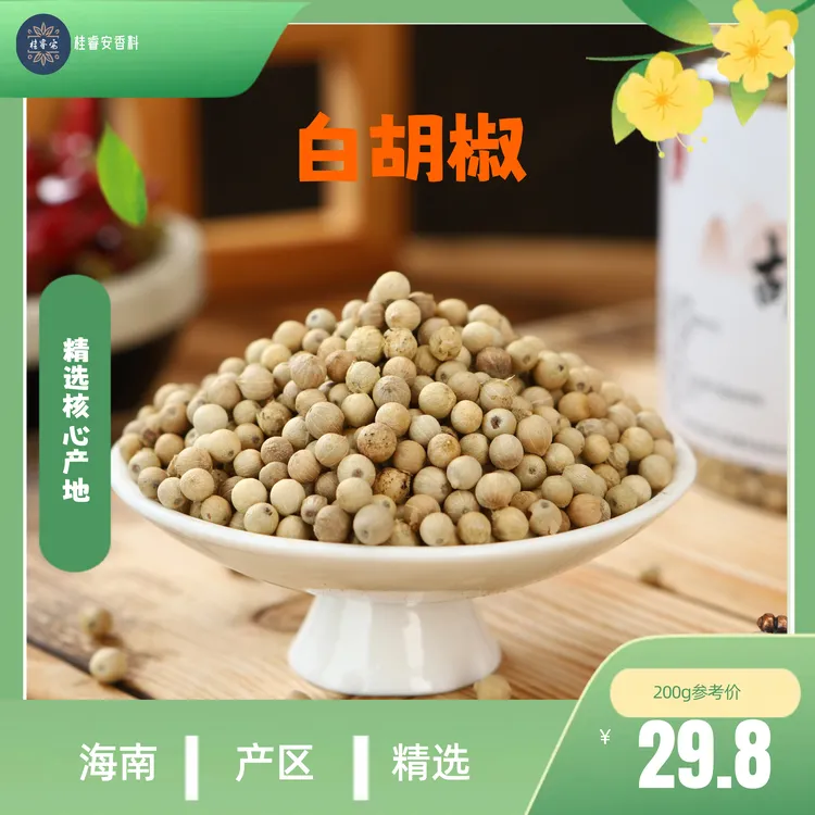 精选海南白胡椒粒饱满均匀天然调味煲汤常用调料香料辣而不燥