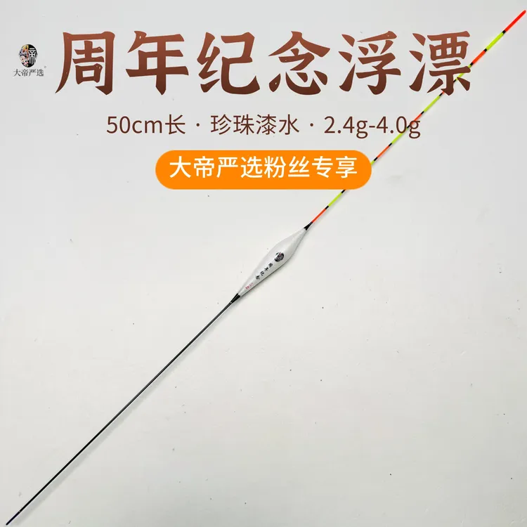 【粉丝专享浮漂】50cm大帝严选周年纪念版珍珠漆水醒目3目加粗