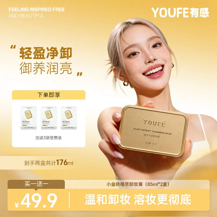 【买1送1到手2盒】YOUFE净透卸妆膏小金砖快乳化眼唇脸清洁油乳正品商品图
