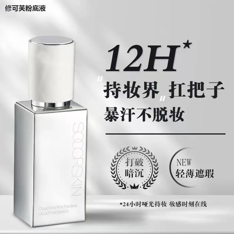 修可芙轻盈无暇粉底液降暗沉提亮肤色细腻服帖妆效持久扒脸不脱