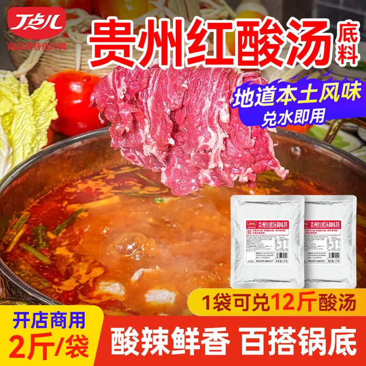 【火锅节】丁点儿贵州红酸汤商用底料正宗凯里酸汤牛肉火锅番茄汤底