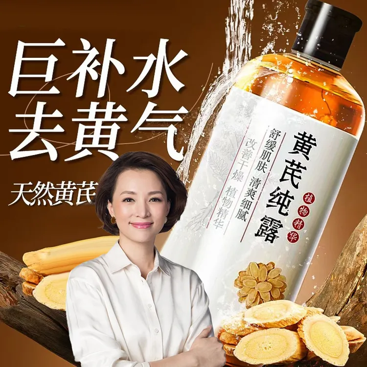 黄芪纯露湿敷水去黄提亮收缩毛孔补水保湿爽肤水抗氧化官方正品牌