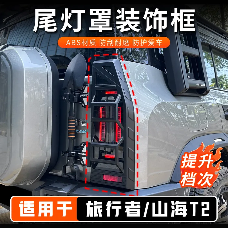 适用捷途旅行者尾灯罩山海T2后尾灯罩专用外饰改装灯罩升级保护框