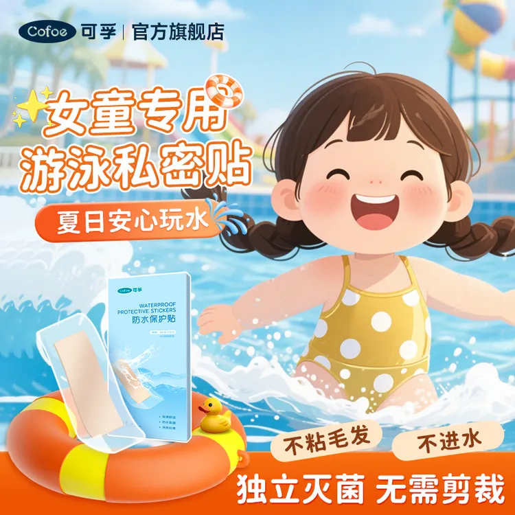 可孚儿童专用游泳私密防水贴保护贴防水膜漂流水上乐园玩水女童