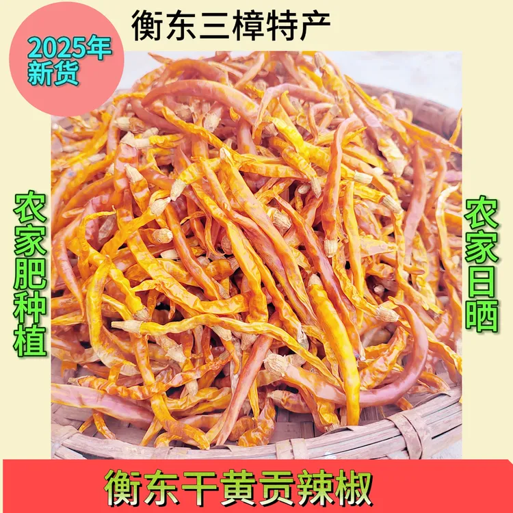 湖南特产衡东三樟干黄贡椒香辣农家自晒黄皮辣椒黄色红辣椒新鲜
