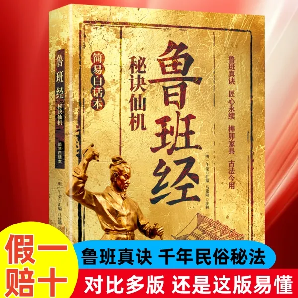 鲁班经秘诀仙机 : 插图白话本 16开大开本厚纸双色印刷原图原口诀