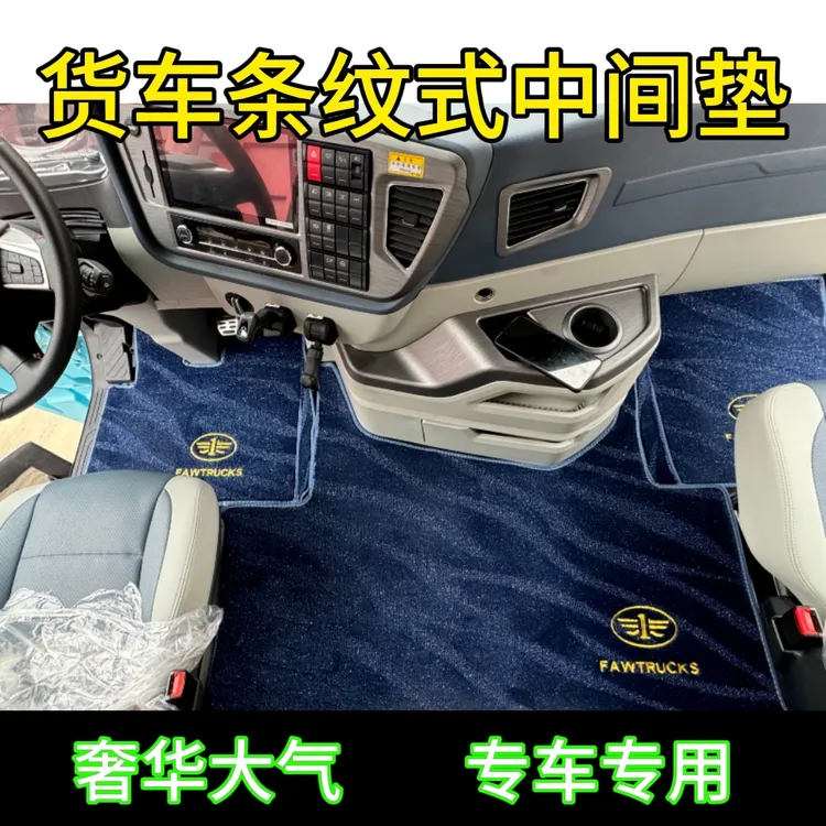 货车专用中间平台垫地毯毛绒解放J6P欧曼银河德龙X3000豪沃MAX