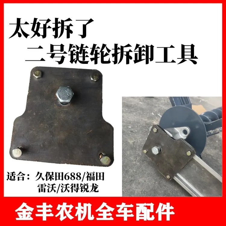 沃得锐龙收割机配件二号搅龙链轮拆卸工具14牙牙轮拆卸扳手压板