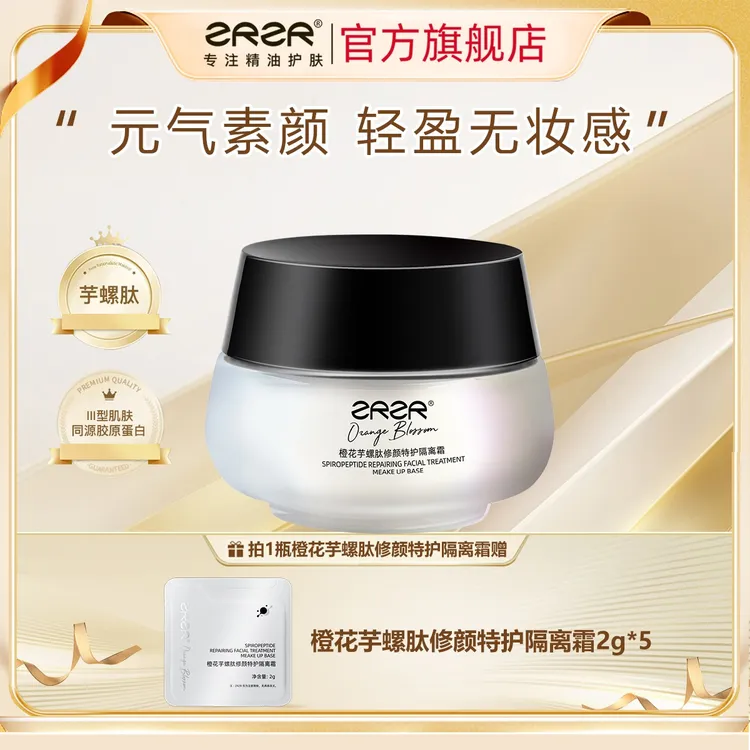 ZRZR橙花芋螺肽修颜特护隔离霜 免卸妆遮瑕素颜霜轻盈面部养肤霜