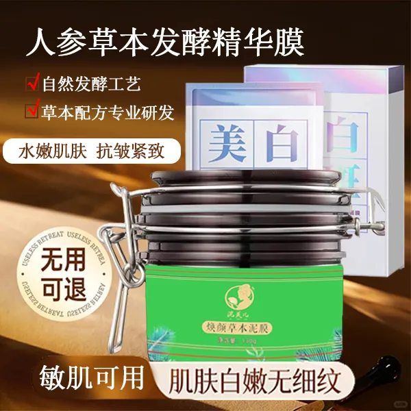 [草本面膜正装]人参灵芝草本补水发酵面膜泥膜祛斑美白淡斑