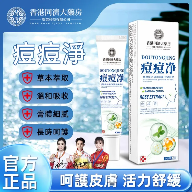 香港同济大藥房正品痘痘净皮肤专用植物草本萃取独家温和护理膏