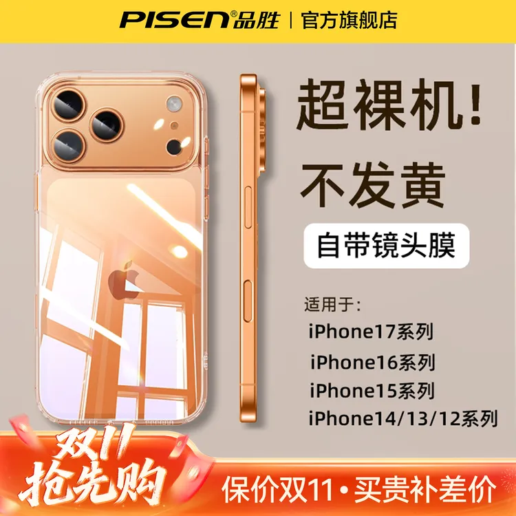 品胜透明保护壳适用苹果17/16/15/14/13镜头全包电镀手机壳