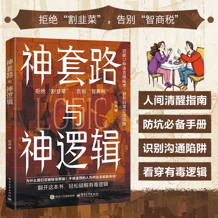 【神套路与神逻辑】识别沟通陷阱看穿有毒逻辑人间清醒指南防坑手册