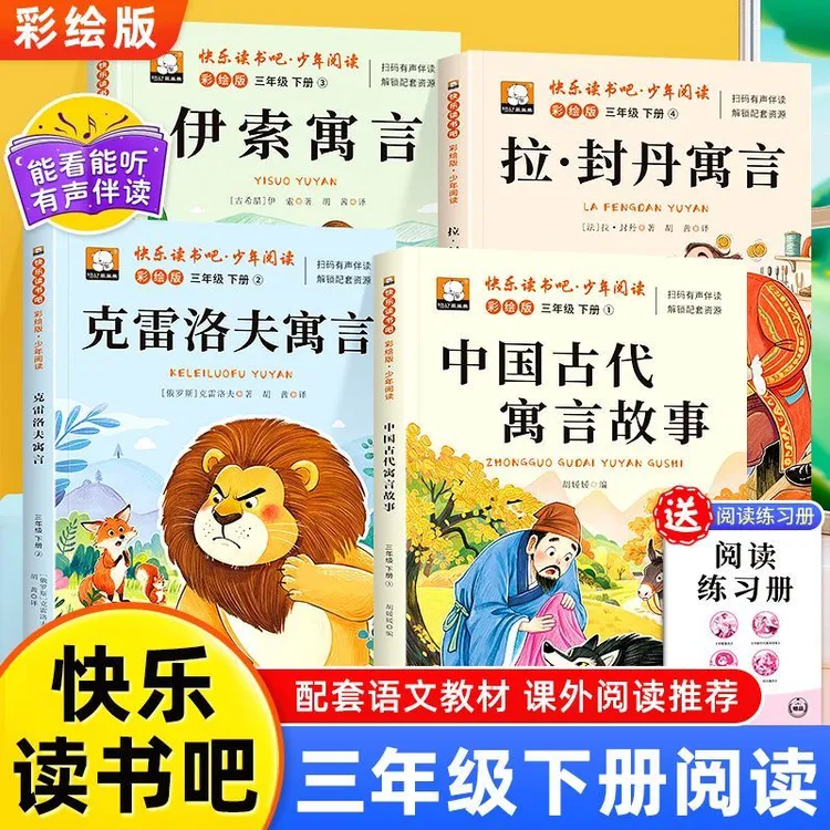 三年级下册快乐读书吧人教版小学必读课外书中国古代寓言伊索寓言