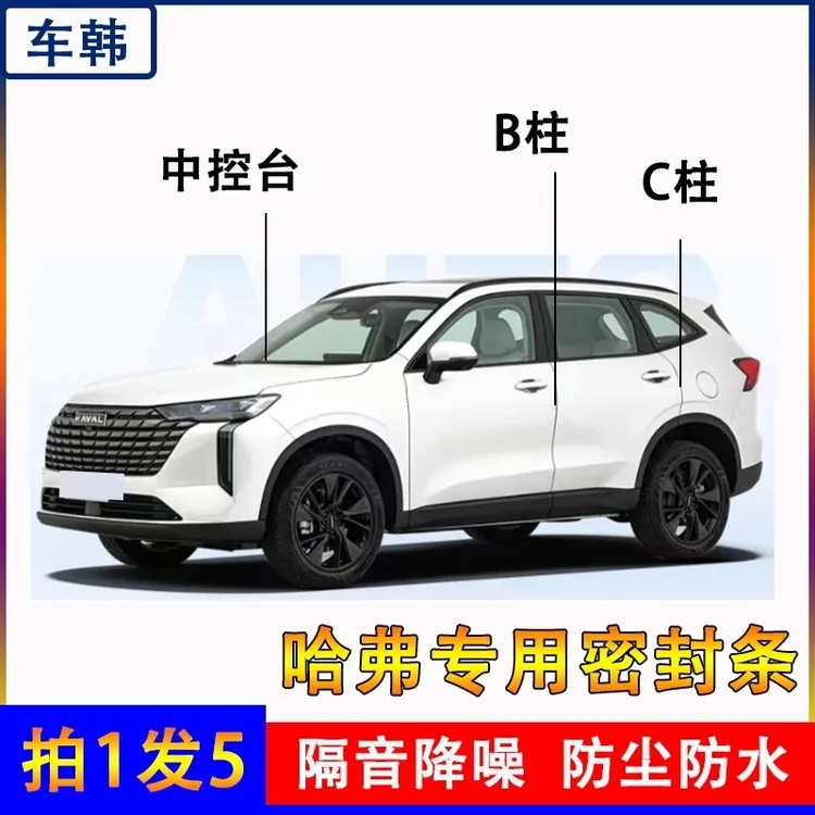 哈佛专用全系汽车B柱C柱仪表台车门条防尘车门哈弗h6隔音密封条