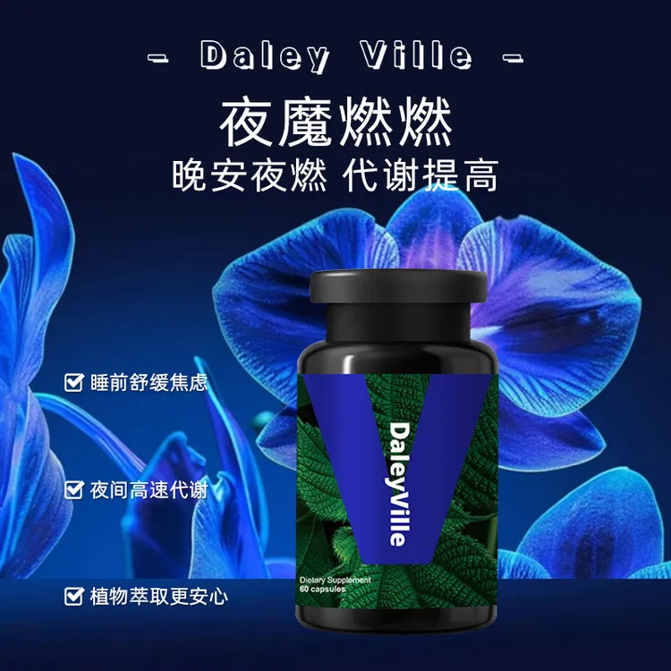 【轻松躺赢】夜魔燃燃晚安丸深睡好眠代谢提高S型DaleyVille