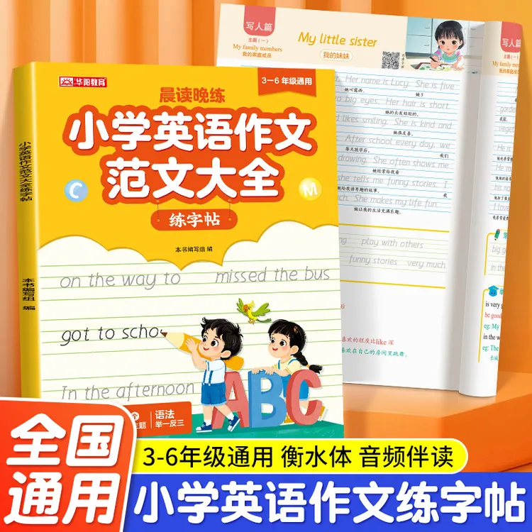 小学英语作文范文大全＋练字帖二合一 衡水体3-6年级通用版