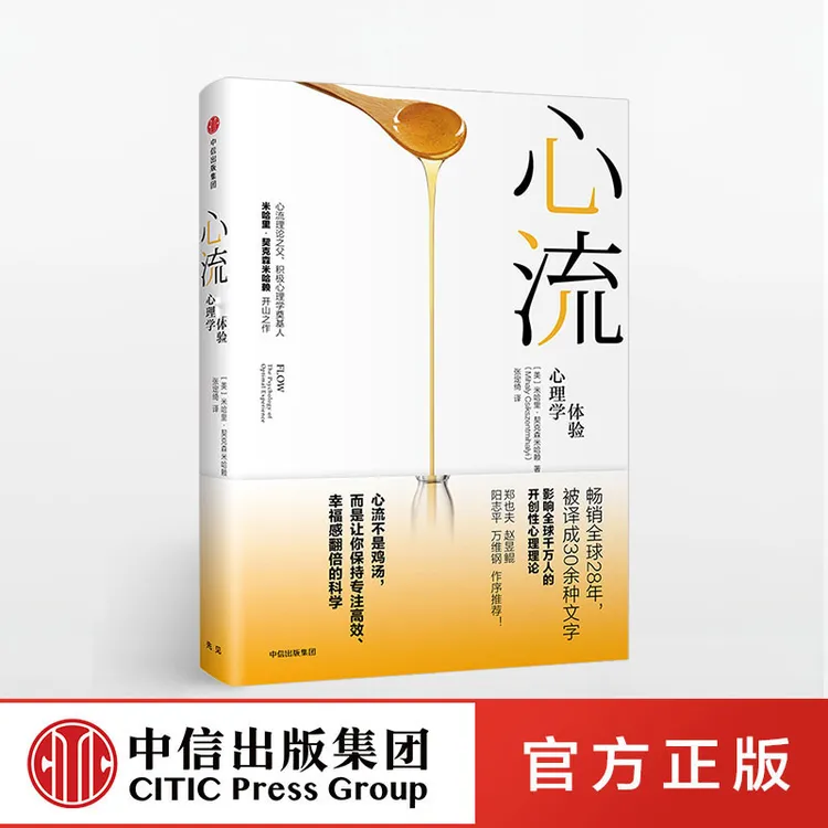 心流/心流2.0（单本可选）米哈里契克森米哈赖 积极心理学 中信出版