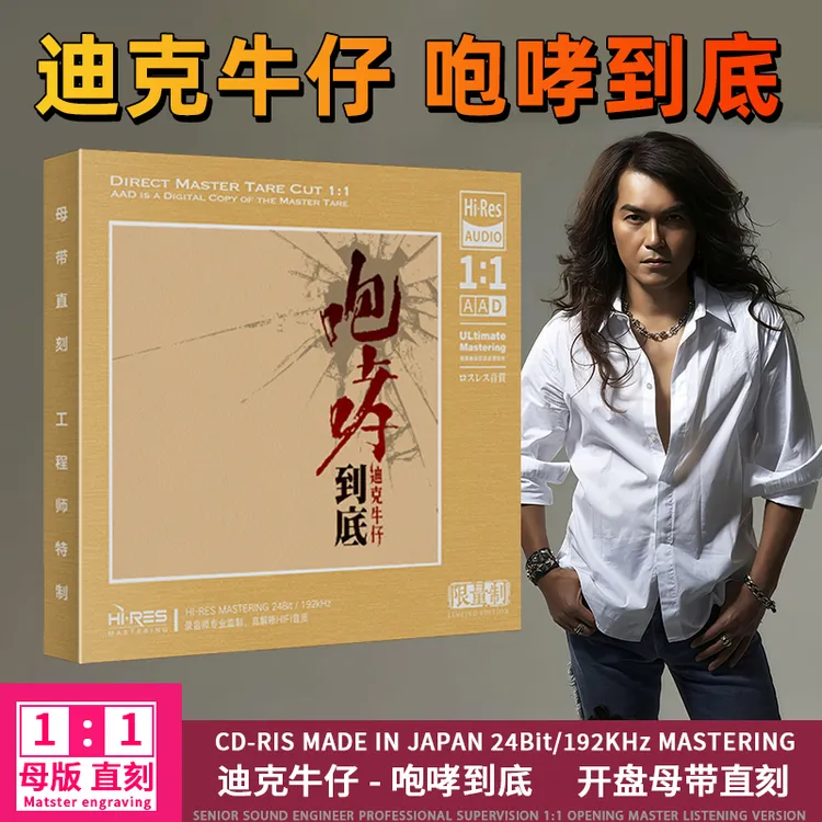 迪克牛仔CD光盘经典歌曲老歌有多少爱可以重来1:1母盘直刻CD碟片