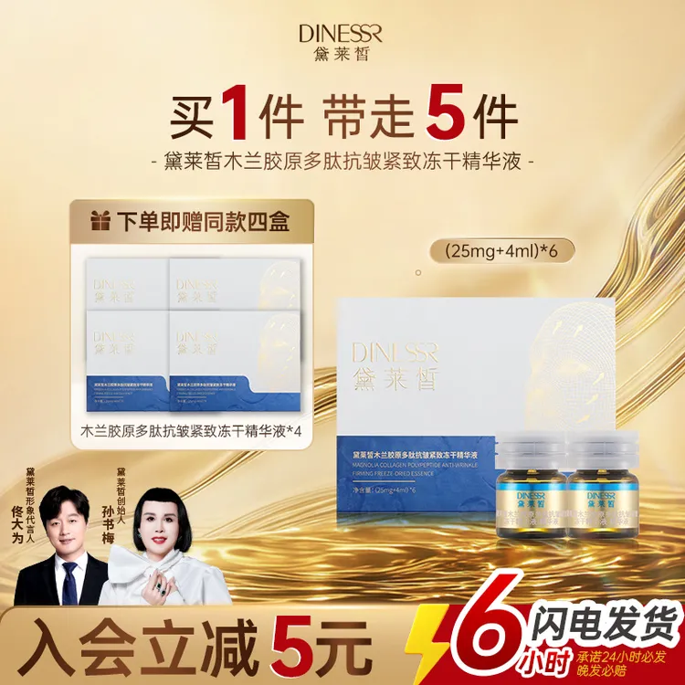 【到手5盒】黛莱皙木兰胶原多肽抗皱紧致冻干精华液紧致精华护肤
