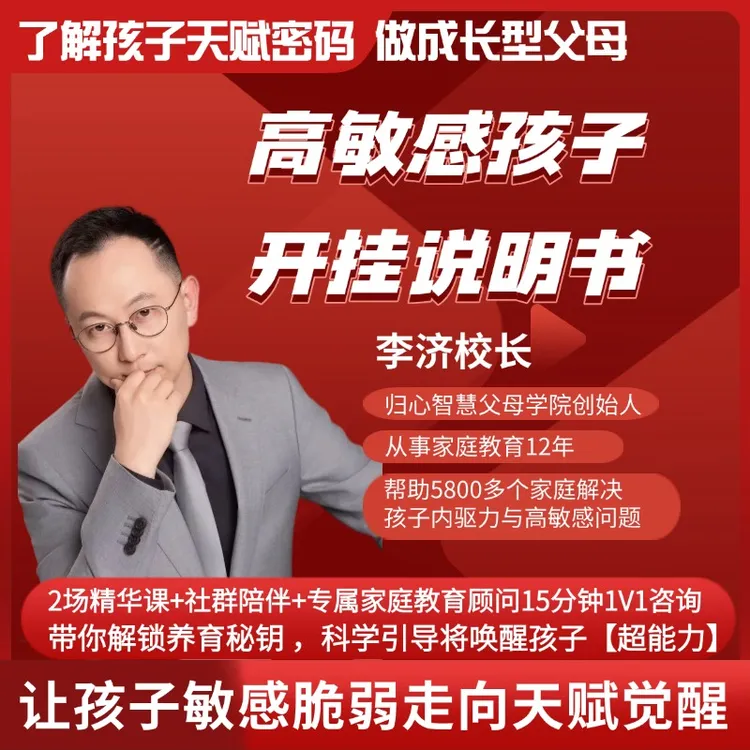 天赋密码之高敏感孩子开挂课-25060308682