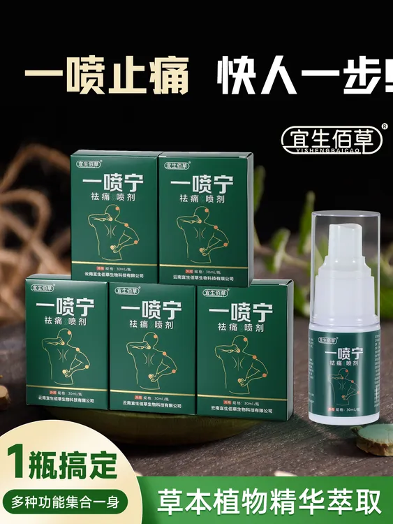 一喷宁祛痛外用喷剂草本萃取舒缓温和散寒舒筋活络疼痛液