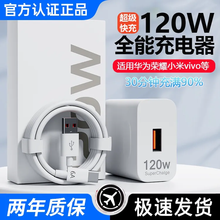 120W超级快充适用华为vivo小米OPPO快充充电头3C认证原厂充电器
