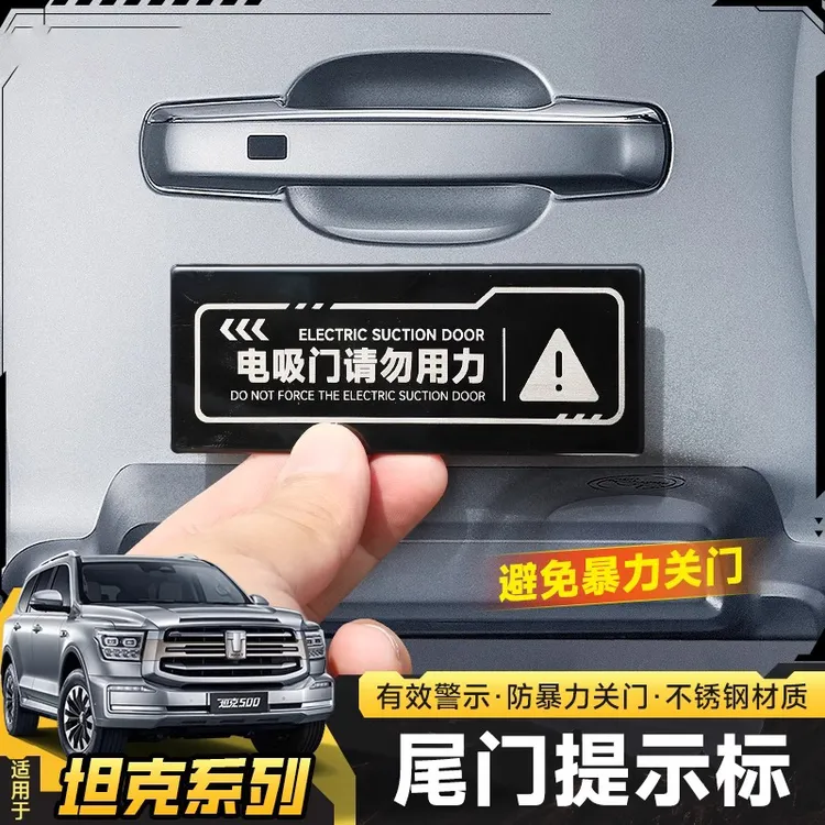 坦克300/400/500/700Hi4-T不锈钢专用尾门电吸门警示贴尾门提示贴