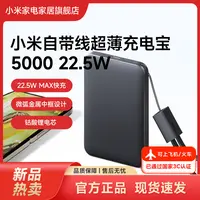 【3C认证I可上飞机】小米自带线超薄充电宝 5000 22.5W