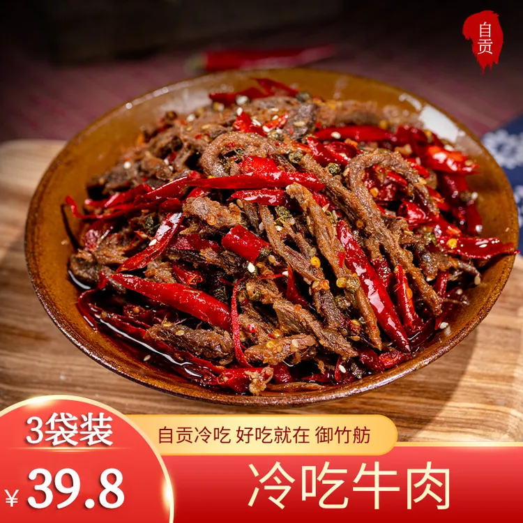 3袋装*100g冷吃麻辣冷吃牛肉干片熟食四川特产手撕零食香辣自贡