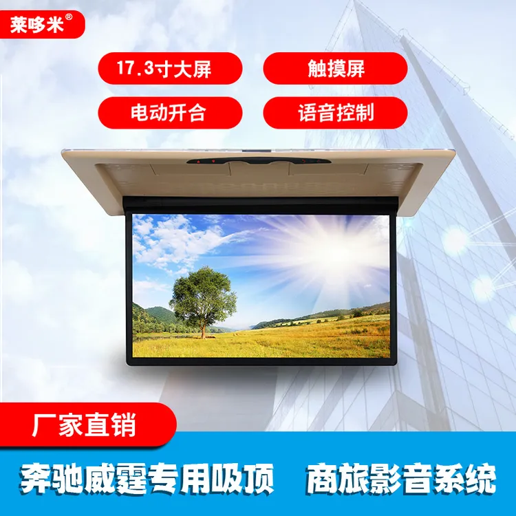 莱哆米奔驰威霆专用电视17.3寸屏幕电动触摸带4G全国免费包安装