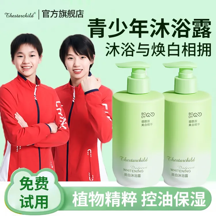 【央妈力荐】青少年美白沐浴露烟酰胺嫩白全身持久留香去黄提亮保湿