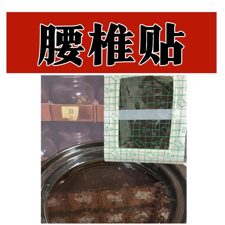 老黑膏 腰部疼痛带着屁股腿疼胯骨两边疼腰肌不适腰部通用黑膏贴