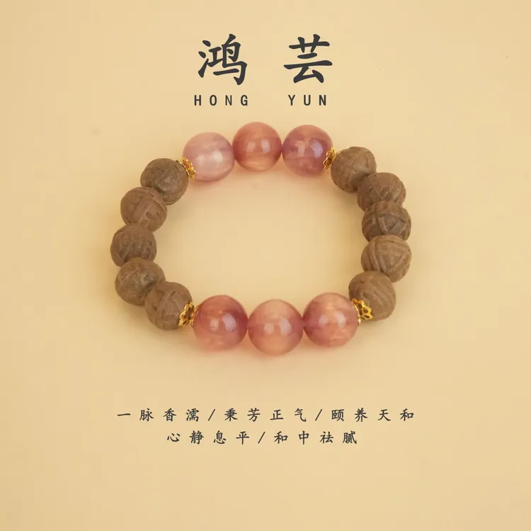 顺心【鸿荟】中药手串