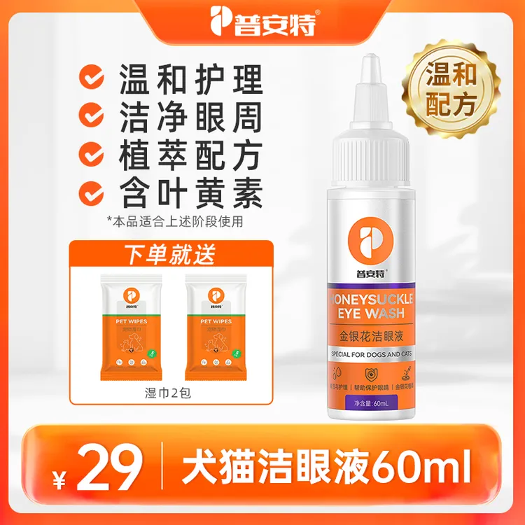 【普安特】犬猫洁眼液清洁眼周温和护理液金银花成分