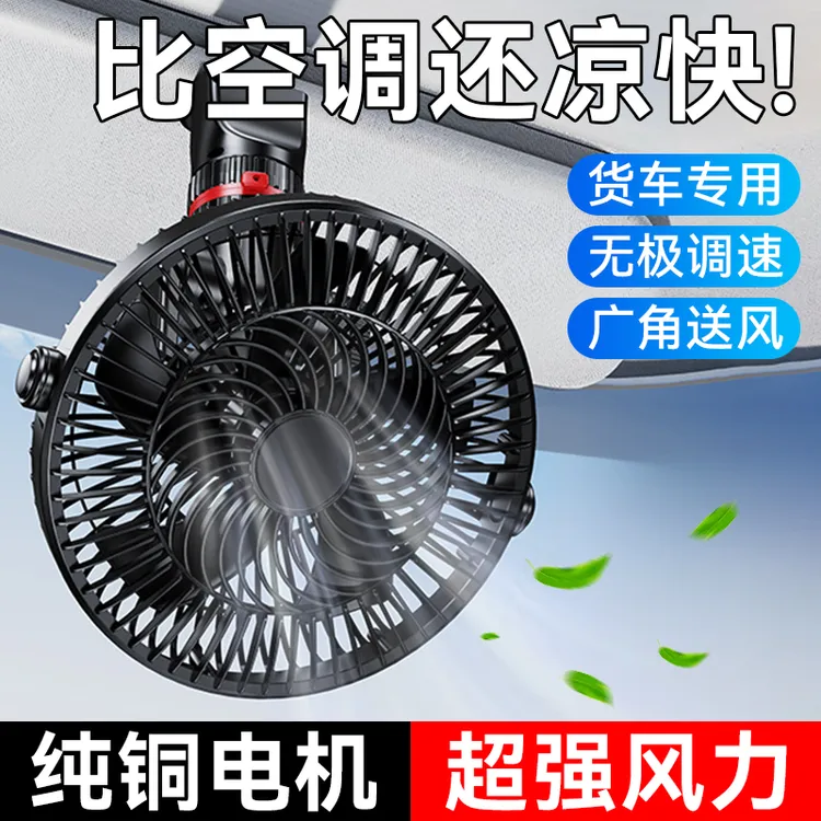 车载风扇24v大货车面包车内强劲风力制冷摇头12V小汽车车用电风扇