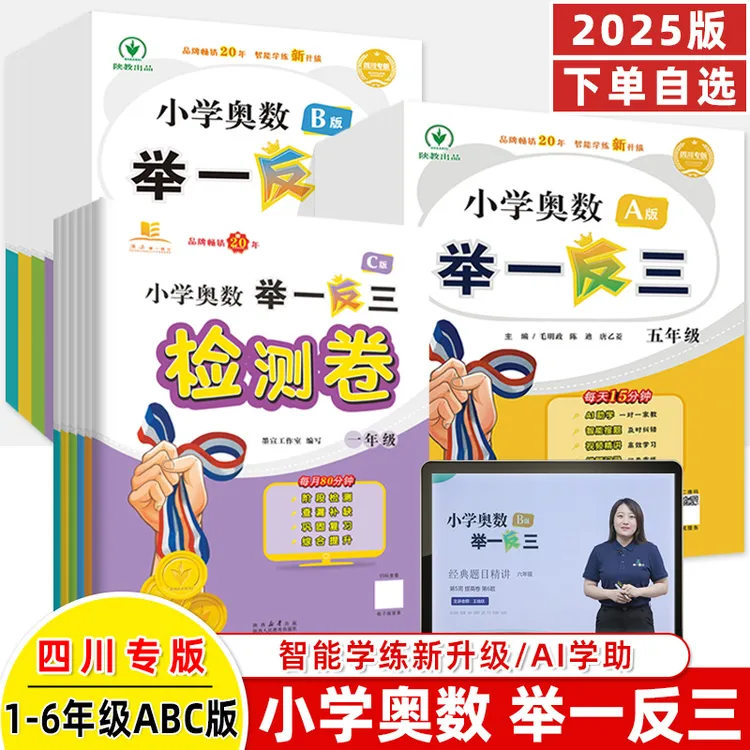 举一反三四川专版小学奥数书A讲解B版练习智能升级版暑假衔接数学