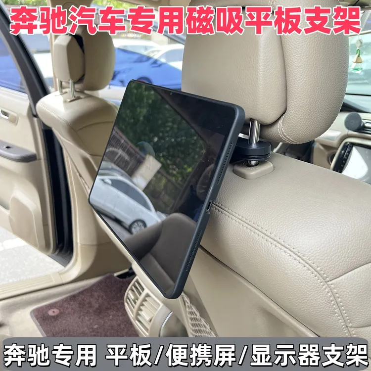 奔驰专用车载磁吸平板支架娱乐屏支架车载IPAD支架显示器专用支架