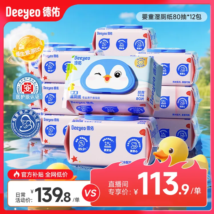 【家庭囤货装】德佑湿厕纸80抽纯水家庭装婴童可冲散清洁厕纸