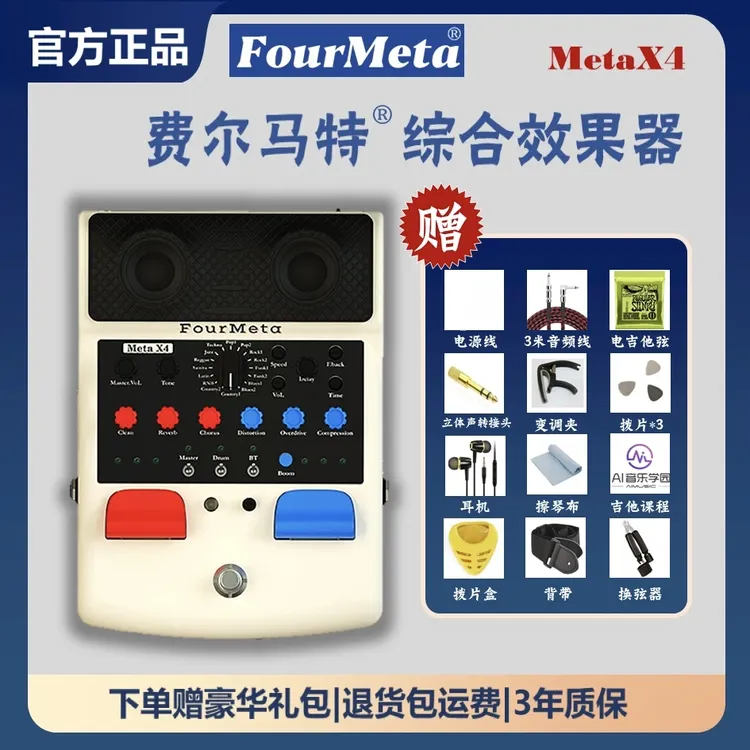 Fourmeta费尔马特MetaX4便携式吉他效果器音箱户外蓝牙综合效果器