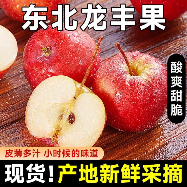【顺丰可选】东北龙丰果大秋果新鲜当季水果海棠果酸甜特产小苹果
