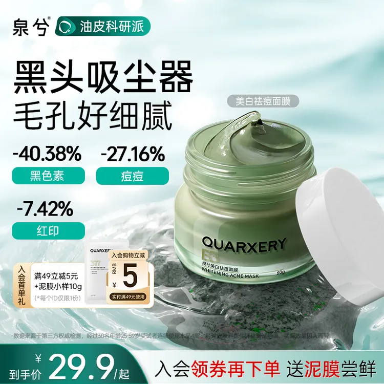 【达人专属】泉兮美白清洁泥膜祛痘面膜 涂抹式去黑头提亮