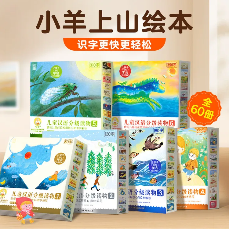 旗舰店小羊上山全套绘本早教识字书睡前故事书幼儿园专用绘本分级