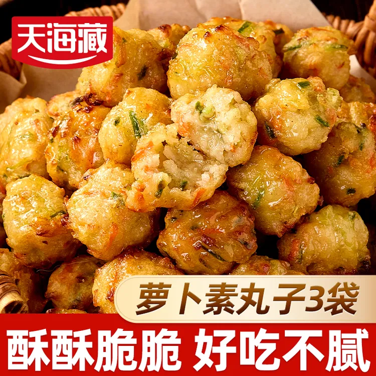 【3袋】天海藏萝卜素丸子200g/袋 油炸空气炸锅家庭速食火锅食材