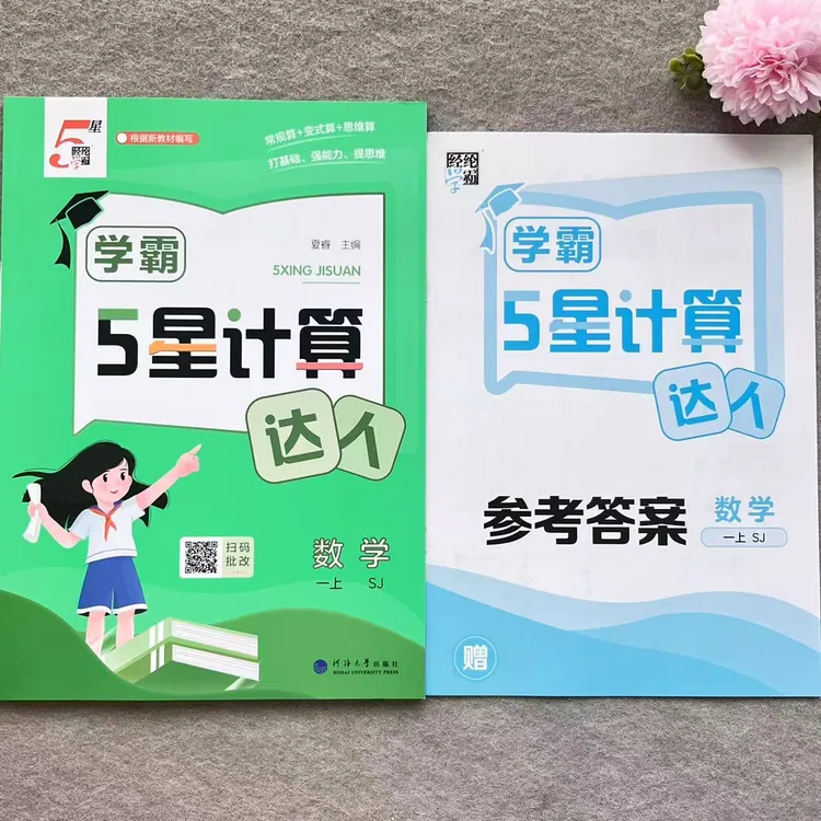 经纶学霸5星计算达人一年级上册苏教版数学计算默写同步专项练习