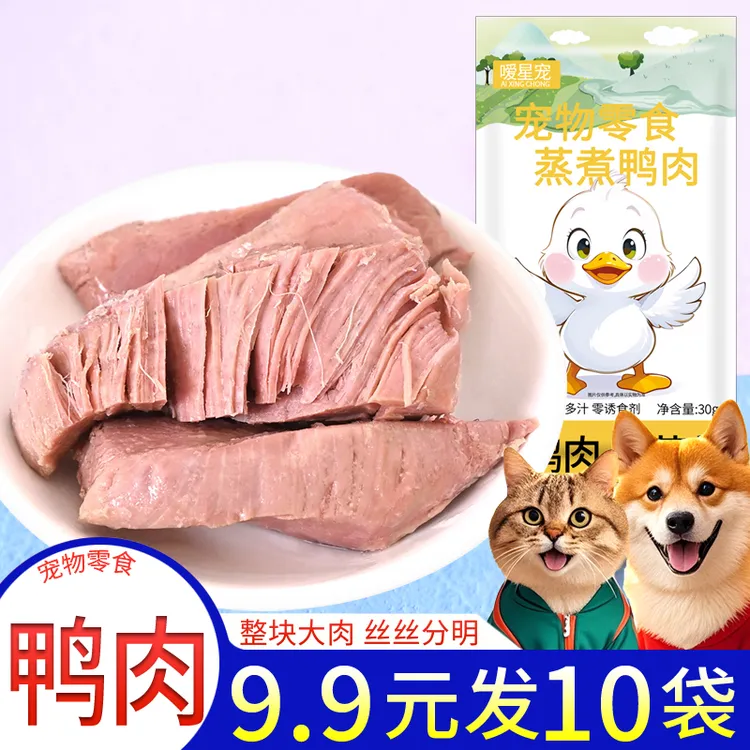 蒸煮鸭肉水煮鸭胸肉宠物零食猫咪狗狗吃的湿粮包营养肉干喂狗喂猫