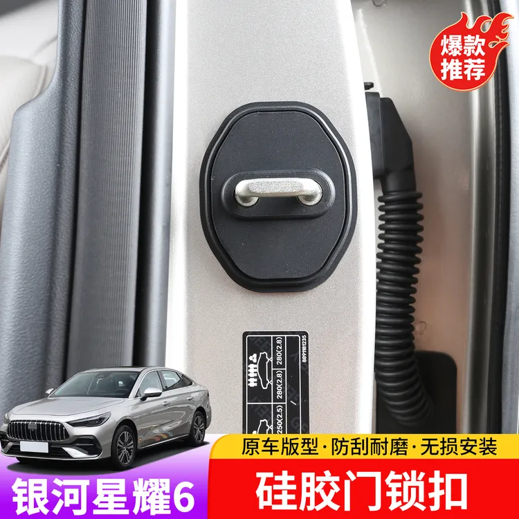 适用于吉利银河星耀6硅胶门锁扣专用于星耀6门锁扣硅胶防磨损贴