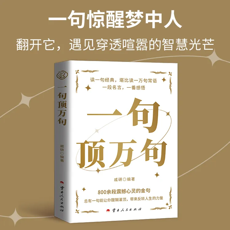 一句顶万句 800余段震撼心灵的优美金句 励志素材文案 口袋版