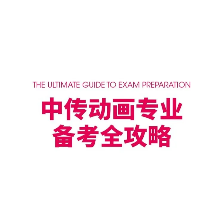 中传动画备考全攻略含真题考卷